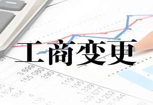 聚焦蕪湖公司工商變更的常見類型與辦理要點(diǎn)
