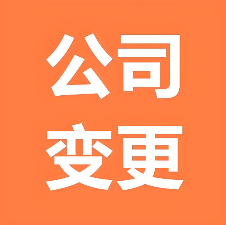 解鎖蕪湖股東變更手續(xù)  開啟公司治理新篇