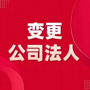 解鎖蕪湖公司法人變更技巧，流程、材料全解析