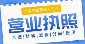 蕪湖辦理執(zhí)照的標(biāo)準(zhǔn)