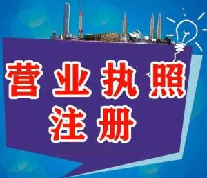 蕪湖辦理執(zhí)照需要多長時間