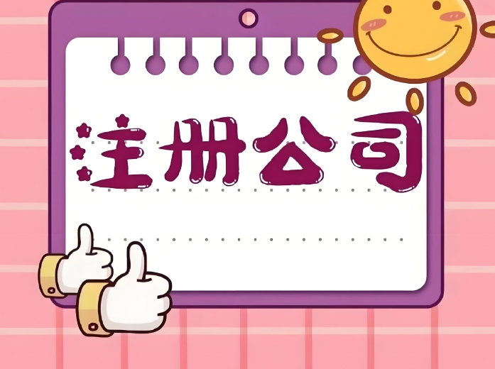 蕪湖注冊(cè)公司必看：如何規(guī)避風(fēng)險(xiǎn)，高效完成注冊(cè)