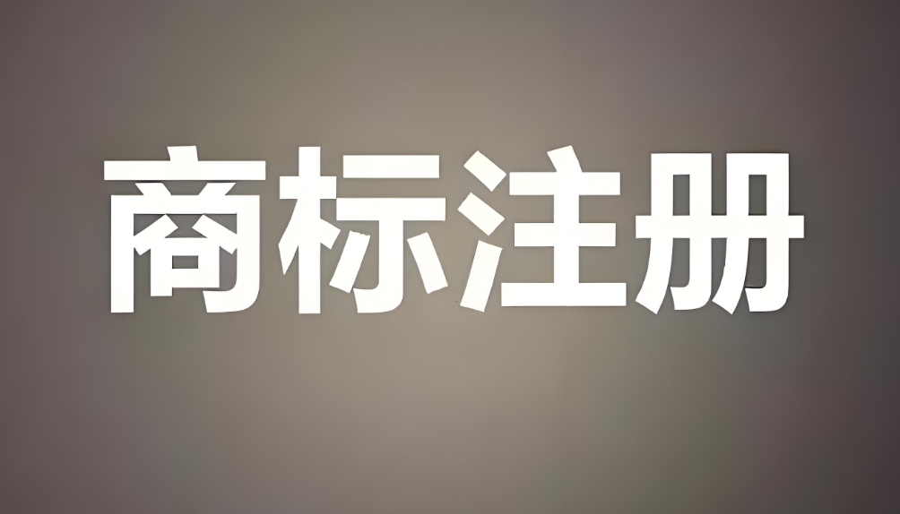 提高蕪湖商標申請成功率的秘籍  你掌握了嗎？