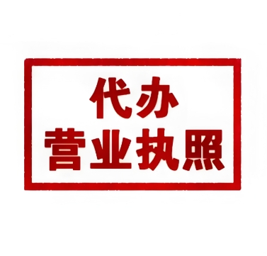 蕪湖執(zhí)照辦理指南：從材料到條件的全面要求