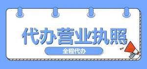 蕪湖辦理執(zhí)照類型大盤點(diǎn)：不同執(zhí)照的辦理要求與流程