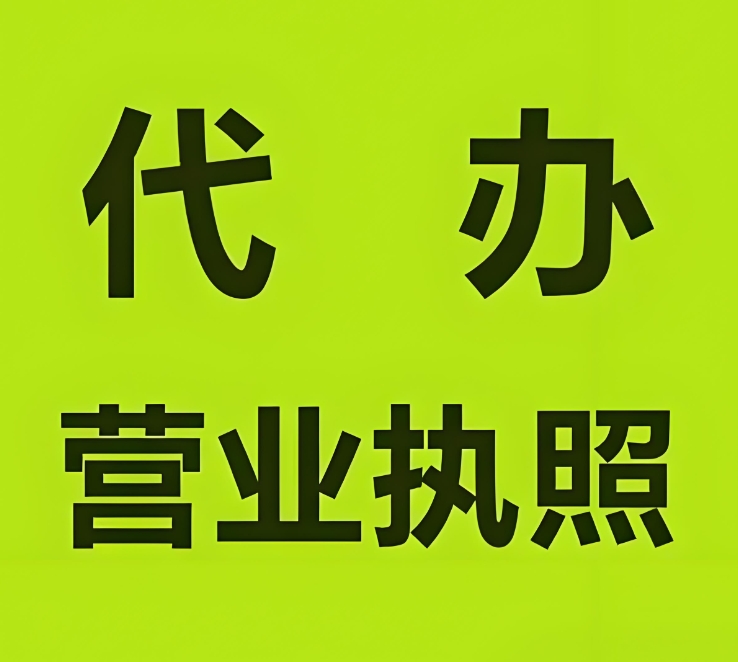 蕪湖創(chuàng)業(yè)者必看：辦理執(zhí)照的關(guān)鍵要求與注意事項(xiàng)