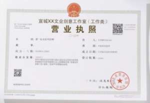 蕪湖辦理營業(yè)執(zhí)照的基礎(chǔ)要求與步驟