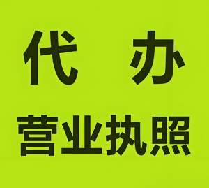 蕪湖創(chuàng)業(yè)者必看：辦理執(zhí)照的關(guān)鍵要求與注意事項(xiàng)