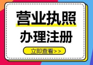 蕪湖執(zhí)照辦理：那些你不可忽視的要求