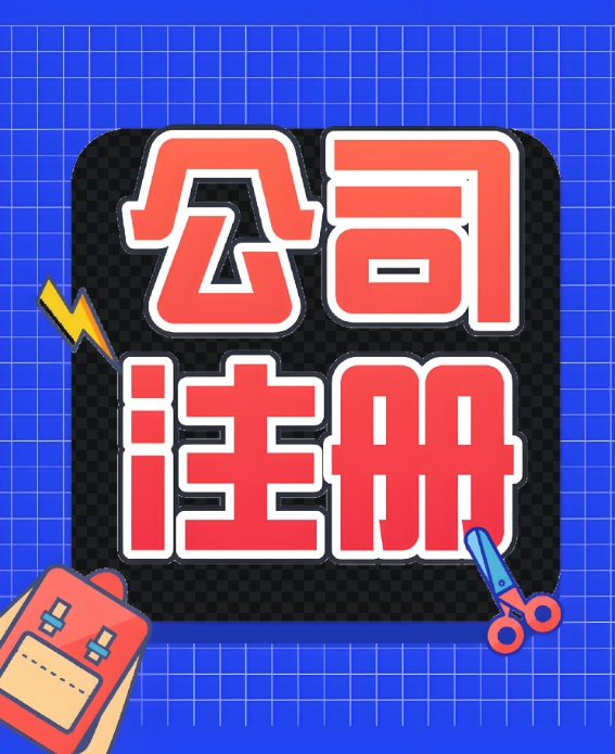 蕪湖公司注冊起步不用愁！必備手續(xù)與辦理渠道一文講透