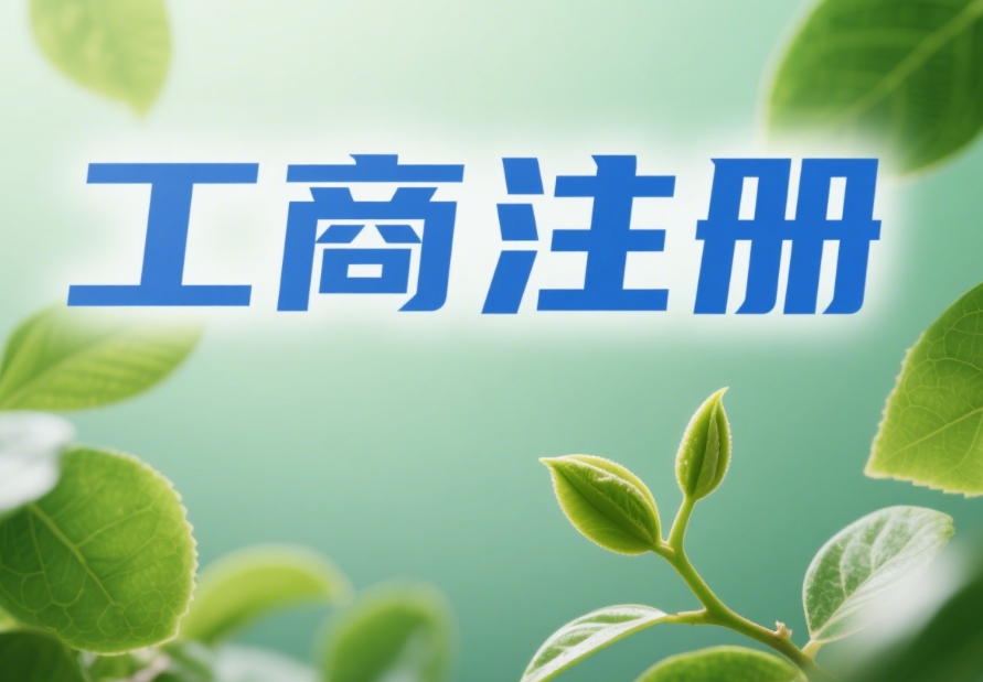 蕪湖工商注冊(cè)簡(jiǎn)化了嗎？線上辦理流程