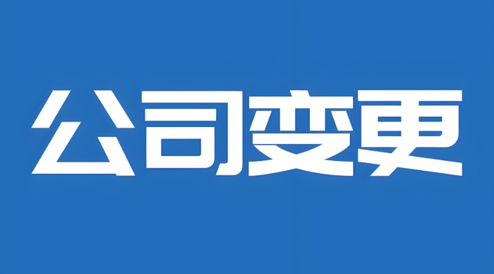 蕪湖公司變更全攻略：名稱 / 地址 / 法人等變更流程一網(wǎng)打盡