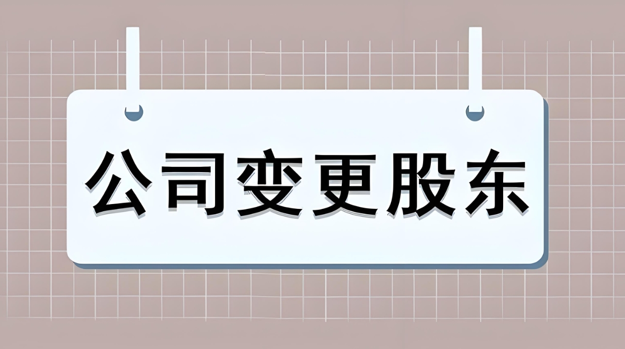 蕪湖公司股東變更全流程   一文讓你全掌握