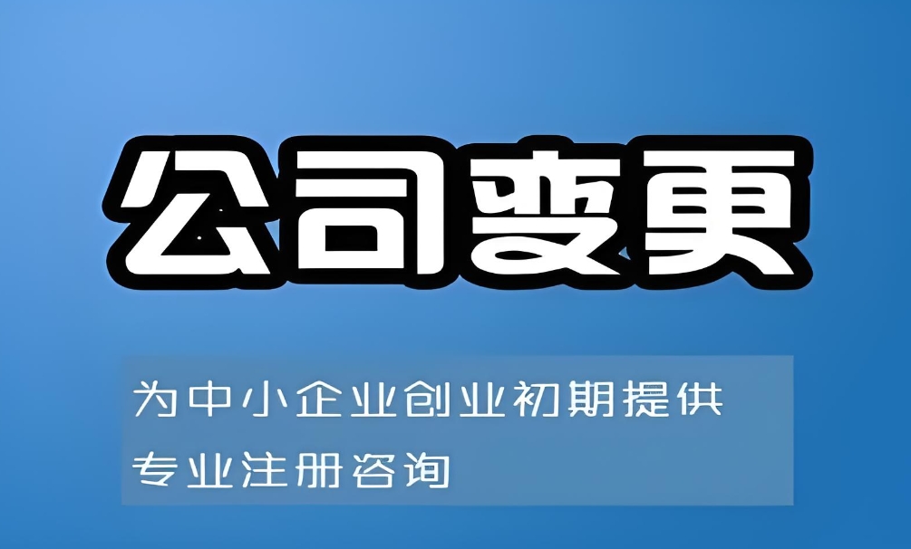 蕪湖公司地址變更  各環(huán)節(jié)注意事項匯總