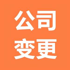 蕪湖變更公司地址全流程：從材料準(zhǔn)備到工商備案