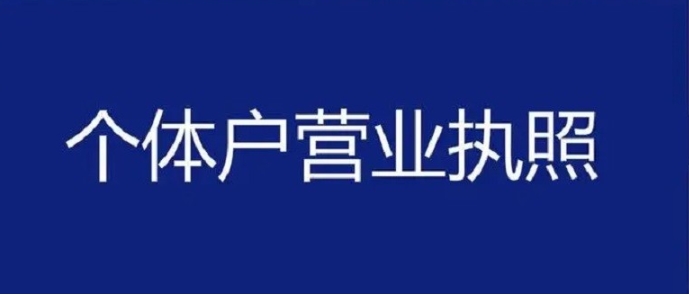 蕪湖個體工商戶vs公司營業(yè)執(zhí)照辦理：條件和流程