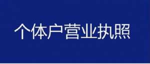 蕪湖個(gè)體工商戶vs公司營(yíng)業(yè)執(zhí)照辦理：條件和流程