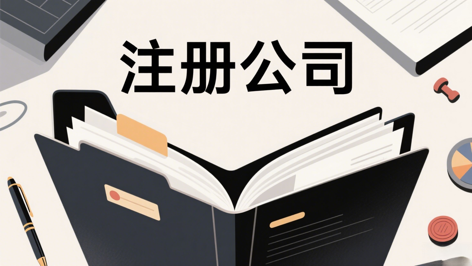 蕪湖注冊(cè)建筑公司：資質(zhì)等級(jí)標(biāo)準(zhǔn)、人員配置要求、安全生產(chǎn)證辦理