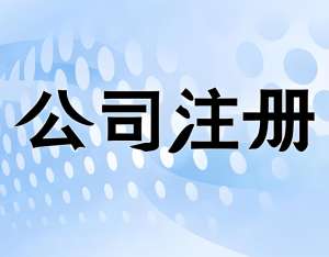 蕪湖公司注冊(cè)的流程詳解