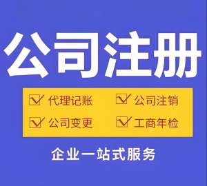 10 分鐘搞懂蕪湖公司注冊后續(xù)：必辦事項(xiàng)優(yōu)先級排序
