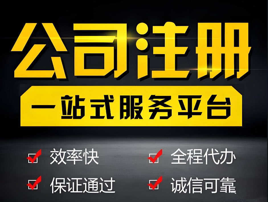 蕪湖注冊公司避坑手冊：新手常犯的 5 個錯誤