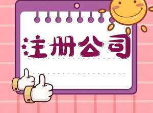 蕪湖注冊(cè)公司別踩線！合規(guī)要求 + 常見(jiàn)誤區(qū)避坑指南