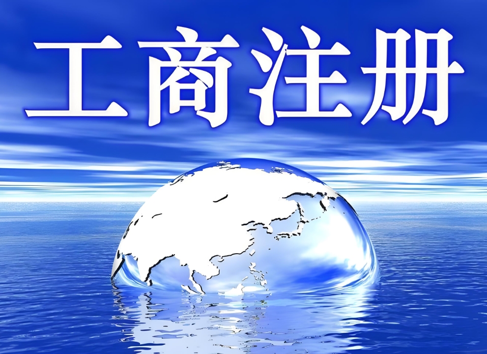 一文讀懂蕪湖工商注冊(cè)那些必須滿(mǎn)足的要求