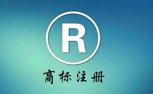 蕪湖商標(biāo)注冊的成功率一般是多少