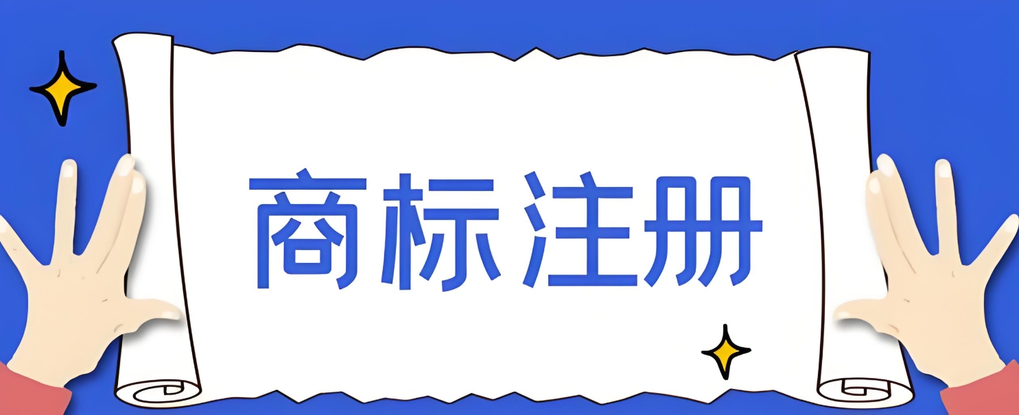 蕪湖商標(biāo)申請(qǐng)操作指南：線上提交入口與線下代辦點(diǎn)全解析