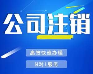 蕪湖注銷公司時如果遇到公司資產(chǎn)凍結(jié) 該怎么辦