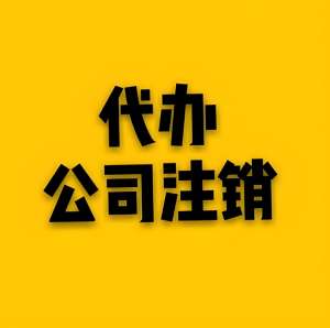 蕪湖注銷一家公司需要多長(zhǎng)時(shí)間