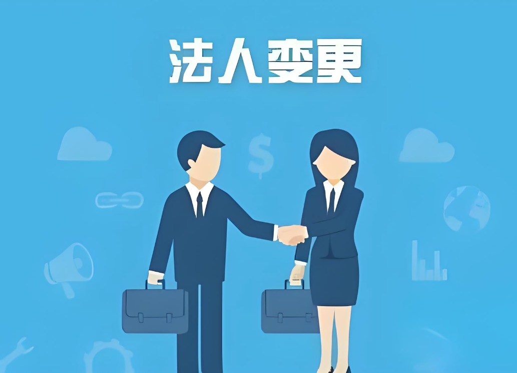 蕪湖變更法定代表人需要哪些步驟和注意事項(xiàng)