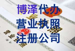 蕪湖辦理營業(yè)執(zhí)照需要準(zhǔn)備哪些材料？