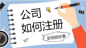 在蕪湖注冊一家公司的基本流程是什么