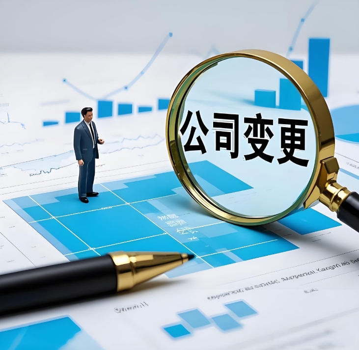 蕪湖公司執(zhí)照變更  常見問題解答