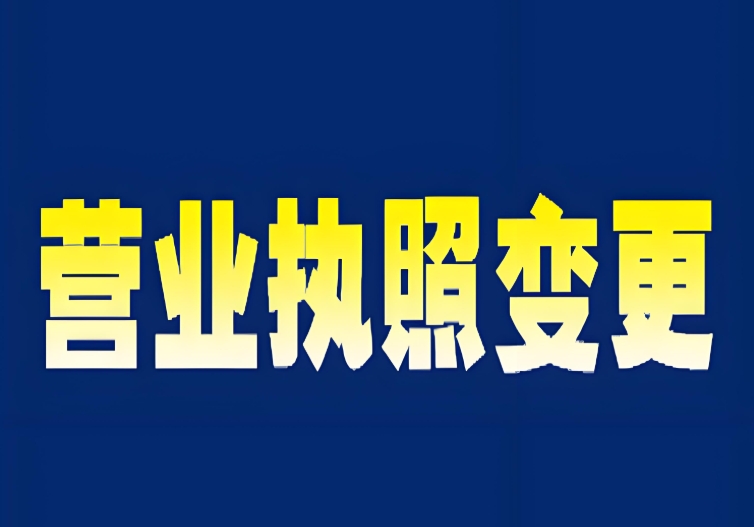 蕪湖公司執(zhí)照變更：準(zhǔn)備清單提前存
