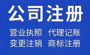 找蕪湖代辦注冊(cè)公司？先查資質(zhì)！