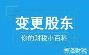 蕪湖公司變更股東后：后續(xù)事項(xiàng)（執(zhí)照 / 章程）處理