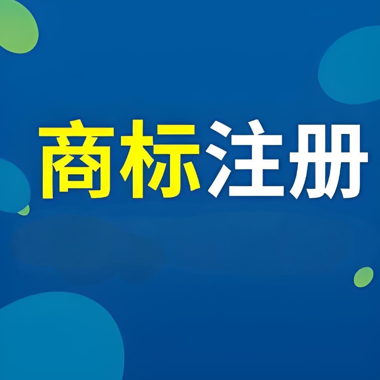 蕪湖注冊(cè)商標(biāo)注冊(cè)步驟