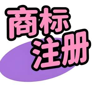 蕪湖注冊商標別踩坑！類別選錯麻煩多