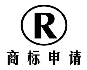 蕪湖商標申請要什么條件？一文講透核心點