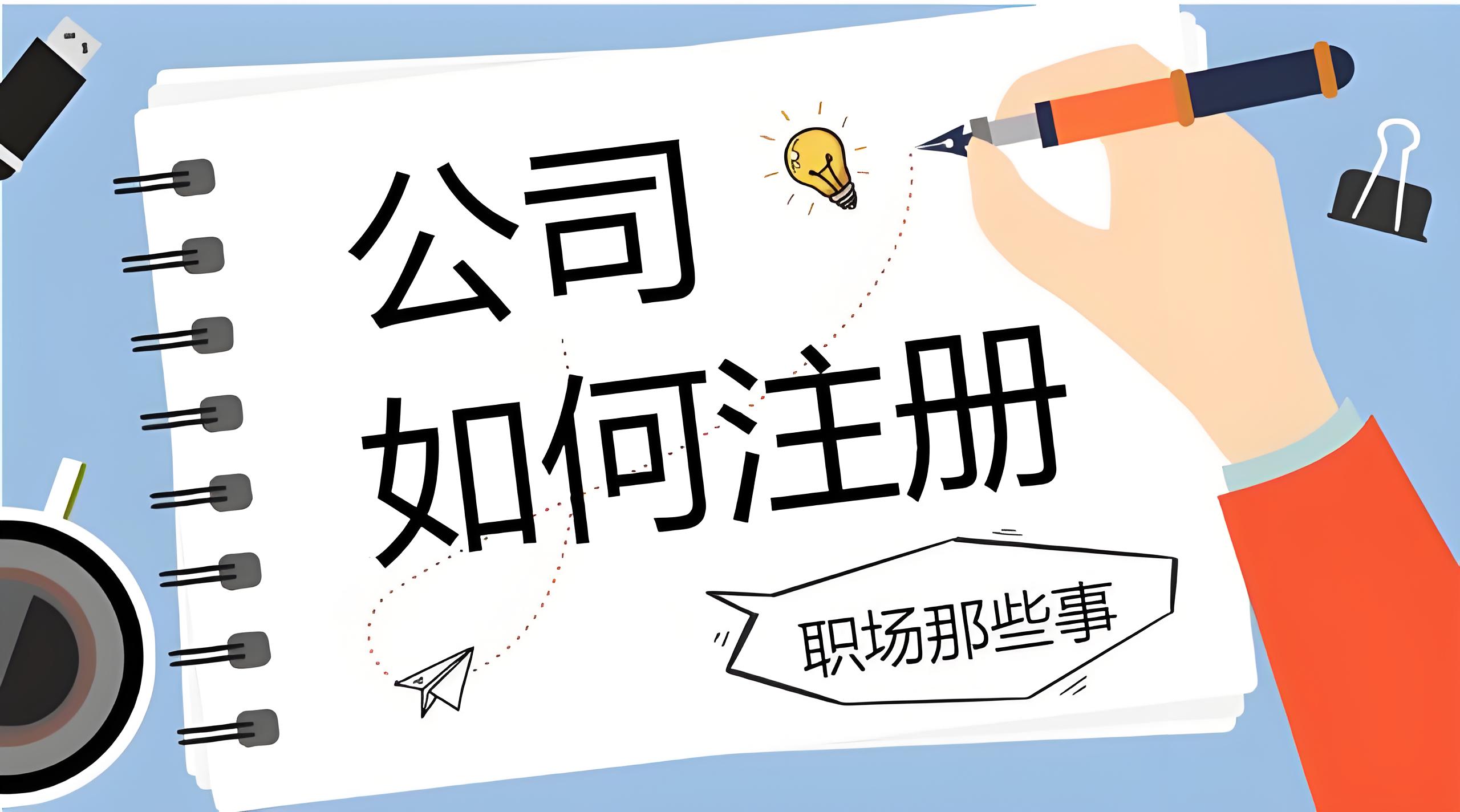 蕪湖注冊一家公司的流程是什么樣的