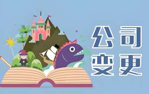 蕪湖執(zhí)照變更全流程 + 材料清單清晰看