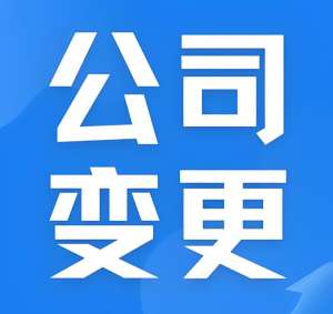 蕪湖執(zhí)照變更關(guān)鍵步驟