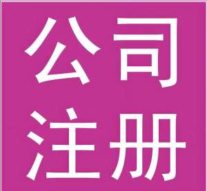 蕪湖注冊公司攻略：從核名到拿證新手零踩坑